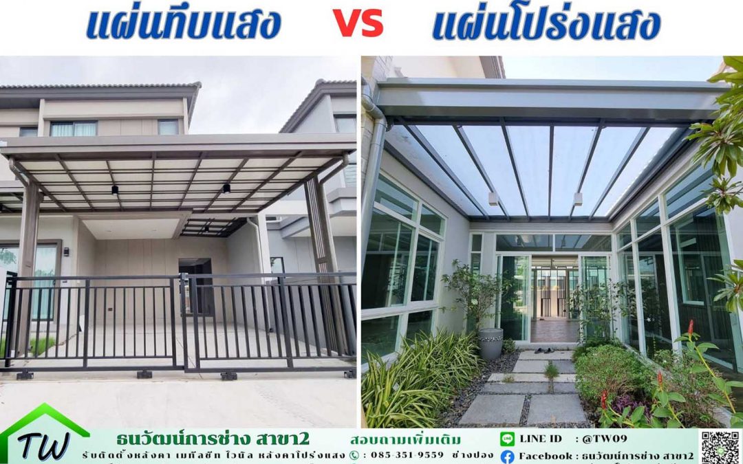หลังคาโปร่งแสง VS ทึบแสง เลือกแบบไหนให้ตอบโจทย์